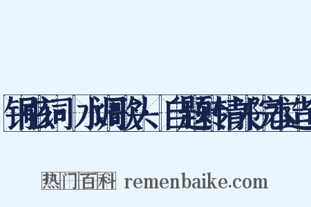 铜弦词·水调歌头·自题转情关院本造句是什么意思的图片